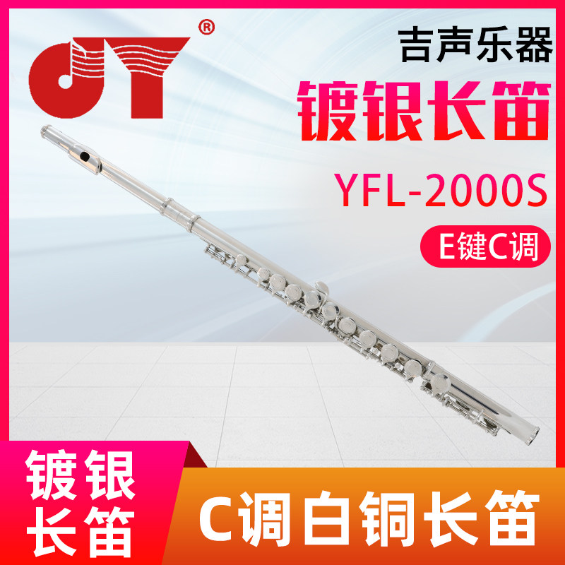 金音2000S长笛职业演奏镀银16孔长笛JYFL-2000S E键C调白铜长笛高性价比高么？