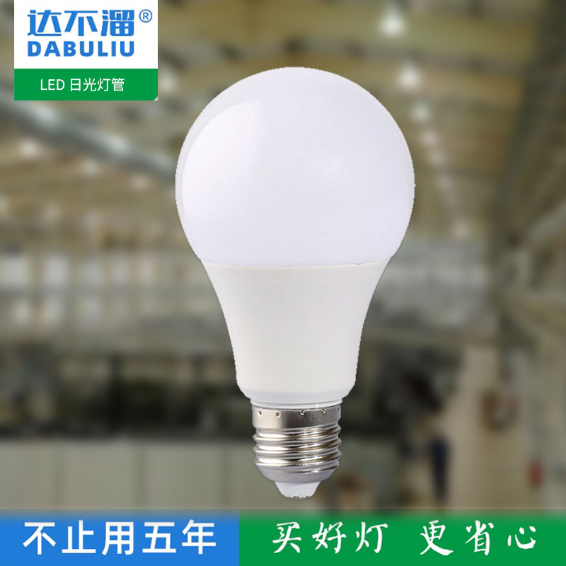达不溜5W9W节能LED球泡灯节能