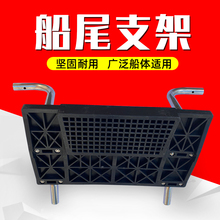 船外机推进器尾板挂架马达固定架橡皮艇支架充气船皮划艇支架机架