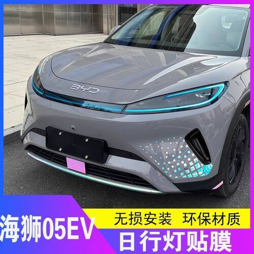 比亚迪海狮05ev日行灯改色膜炫酷个性前灯眉改色汽车外饰改装贴纸