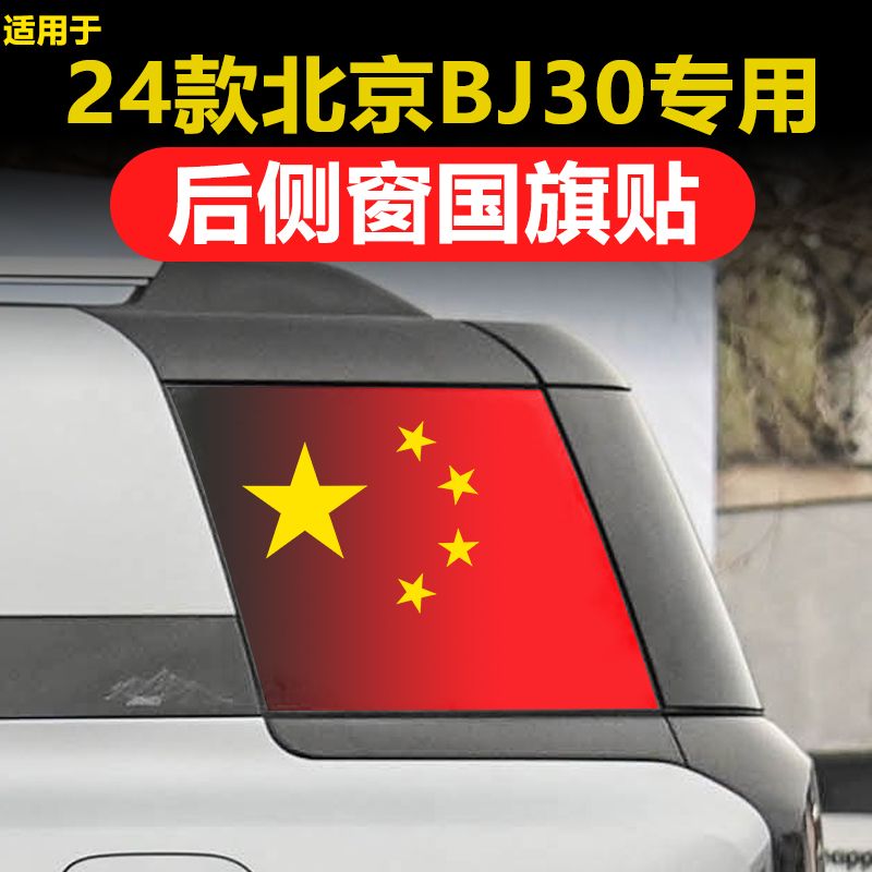 专用】全新北京BJ30汽车后侧窗玻璃三角窗国旗防晒透孔膜隐私贴膜