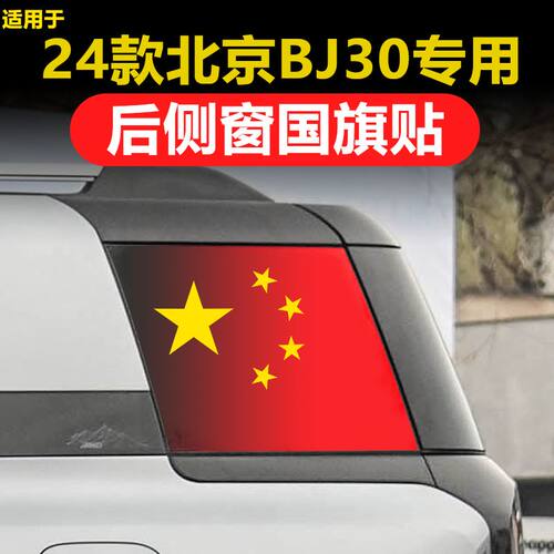 专用】全新北京BJ30汽车后侧窗玻璃三角窗国旗防晒透孔膜隐私贴膜