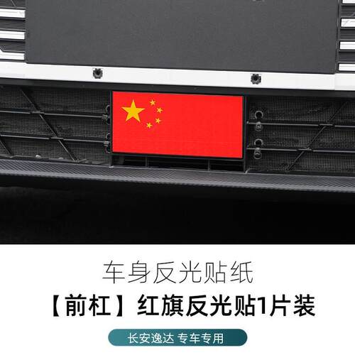 适用于长安逸达前后杠反光贴改装饰中网国旗车门警示贴纸汽车用品