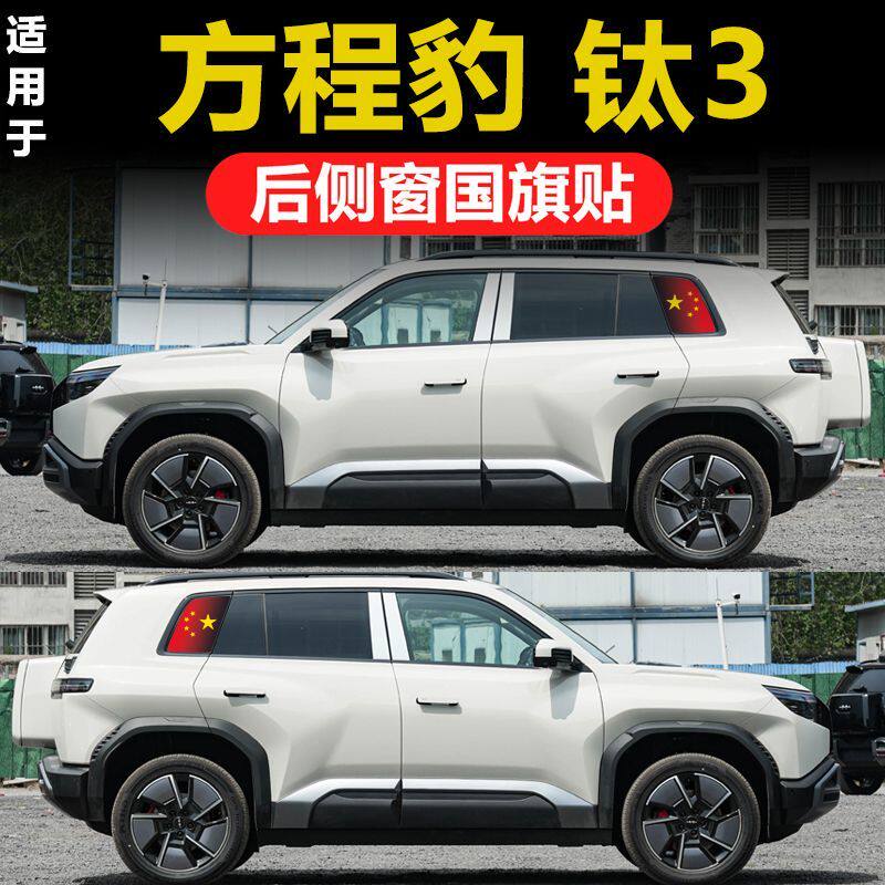 比亚迪方程豹钛3专用汽车后侧