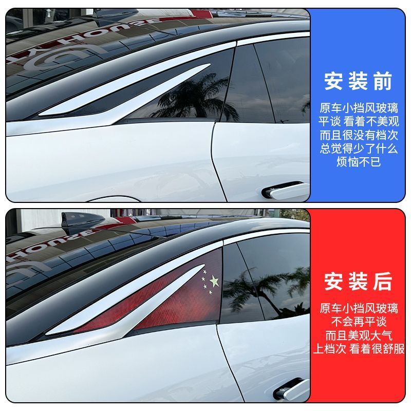 比亚迪汉Lev后三角窗国旗贴
