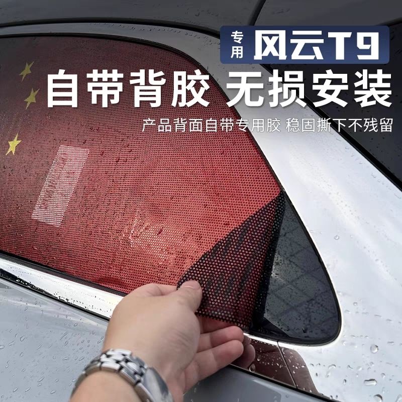 风云T9车窗国旗贴膜侧窗网孔贴纸