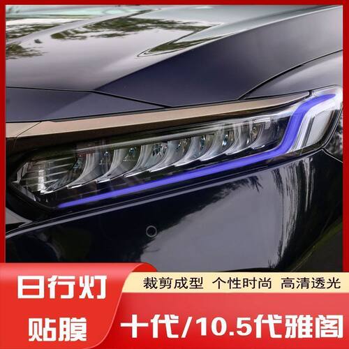 适用十代10.5代雅阁日行灯改色变色膜后尾灯改装贴膜雾灯装饰膜