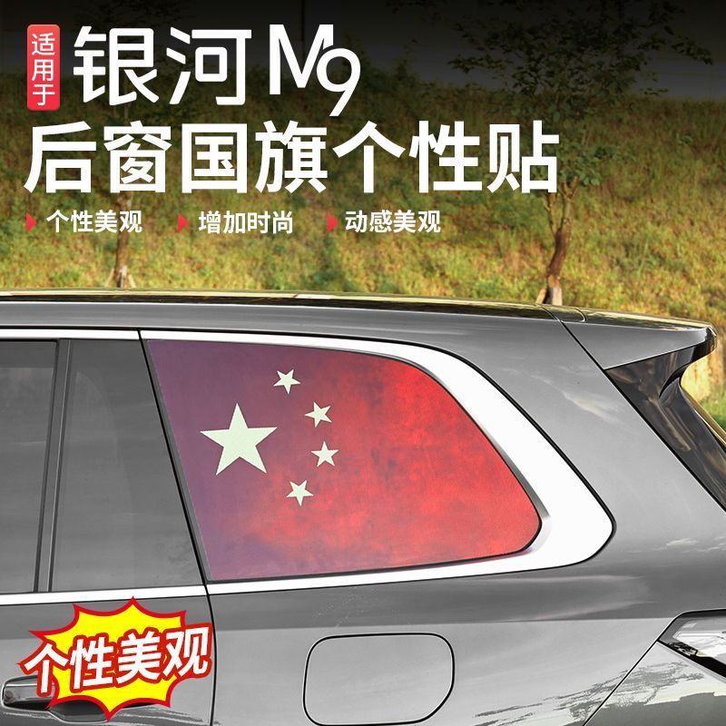 适用于吉利银河M9后窗车身专用个性贴纸侧窗膜改装国旗创意拉花