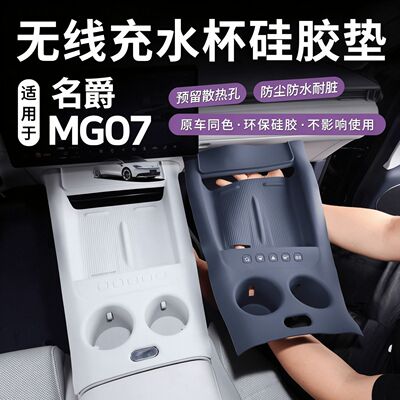 适用名爵MG07无线充水杯垫扶手箱硅胶垫保护套原车色内饰防护用品