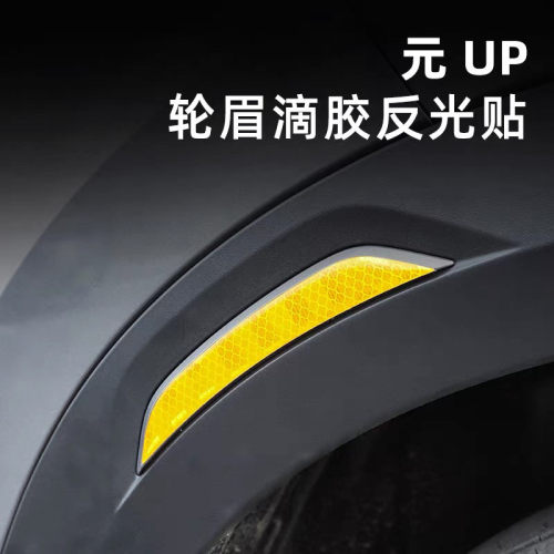 比亚迪元UP轮眉反光贴外观改色改装饰全车身个性警示贴纸专用品