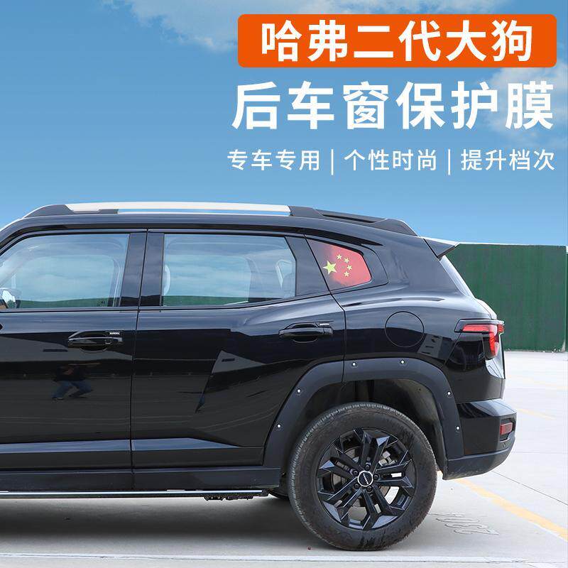 哈弗二代大狗侧窗膜专用改装