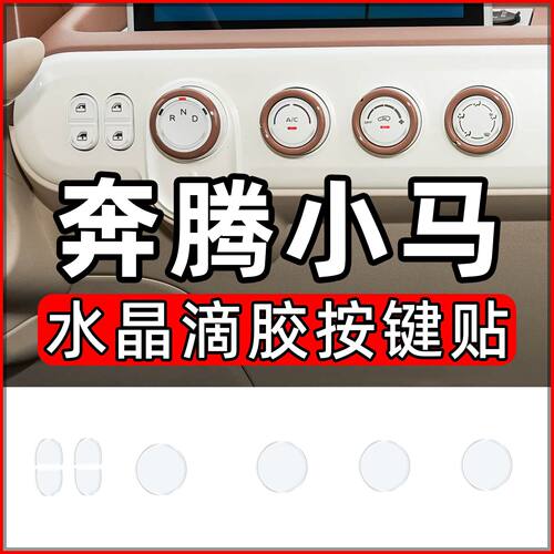 23-26款奔腾小马按键贴玲珑马改装旋钮保护贴炫彩闪耀马装饰灵动