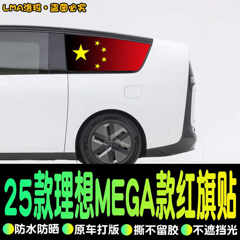理想MEGA侧窗膜专用改装