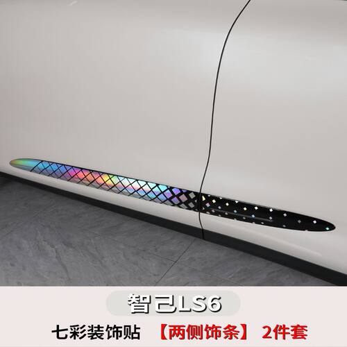 适用于智己LS6外饰改装装饰车身改色膜个性七彩贴膜汽车用品配件