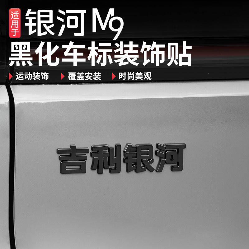 适用于吉利银河M9黑化车标改装个性装饰金属黑标尾标专用配件用品