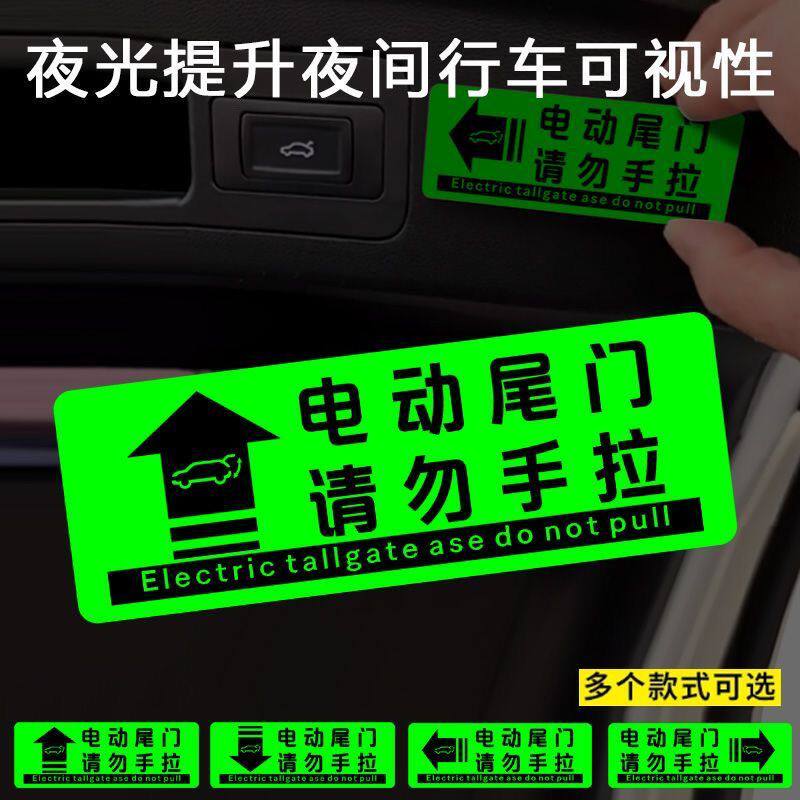 新款电动升举门夜光提示汽车贴电动尾门警示贴请勿手拉电动升降门