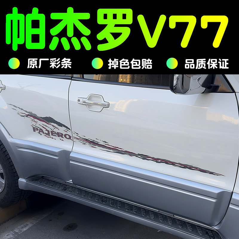 适用于三菱帕杰罗V77原装原厂彩条贴纸 帕杰罗车贴腰线拉花包邮