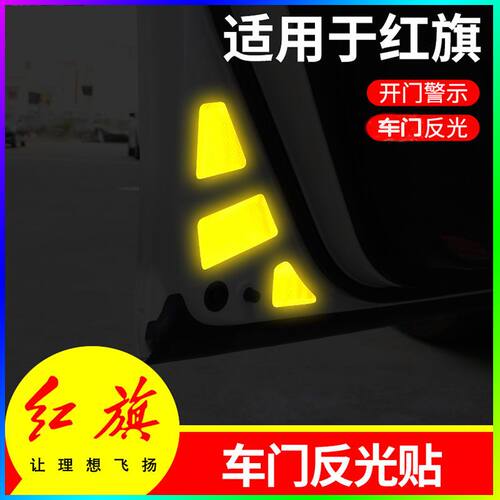 红旗HS5 HS7H5H7E-HS3改装车开门警示防撞贴安全警示反光贴纸
