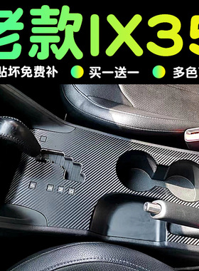 老款现代ix35中控台贴膜档位贴纸内饰改装车内碳纤维装饰保护膜