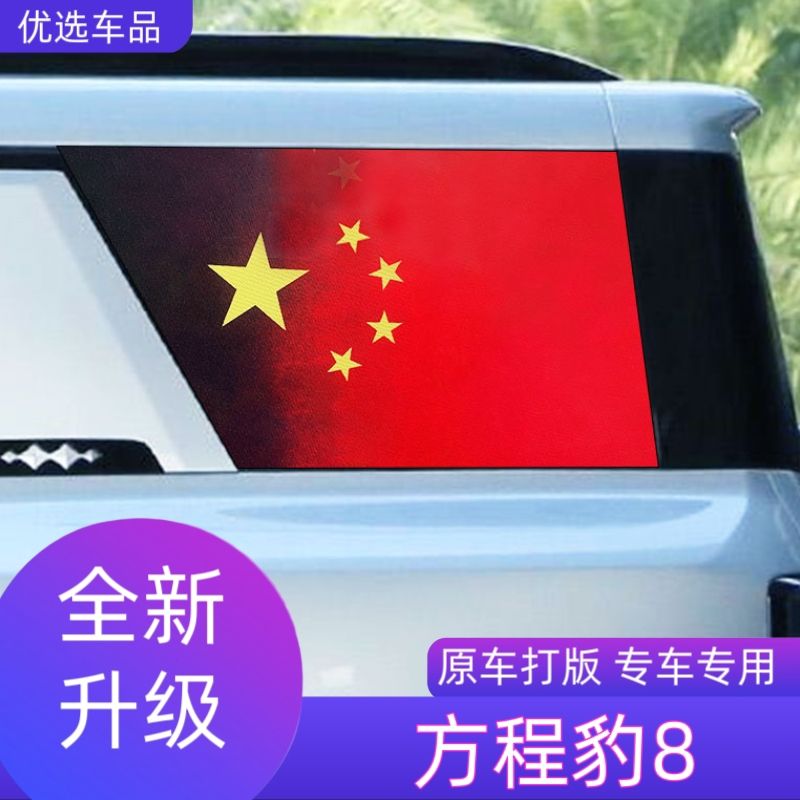 专用比亚迪方程豹8方程豹5车贴