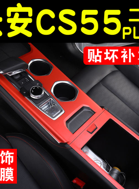 适用22款长安CS55PLUS二代碳纤维内饰贴纸中控台饰条档位面板贴膜