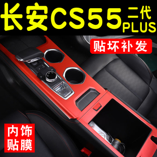 适用22款 长安CS55PLUS二代碳纤维内饰贴纸中控台饰条档位面板贴膜
