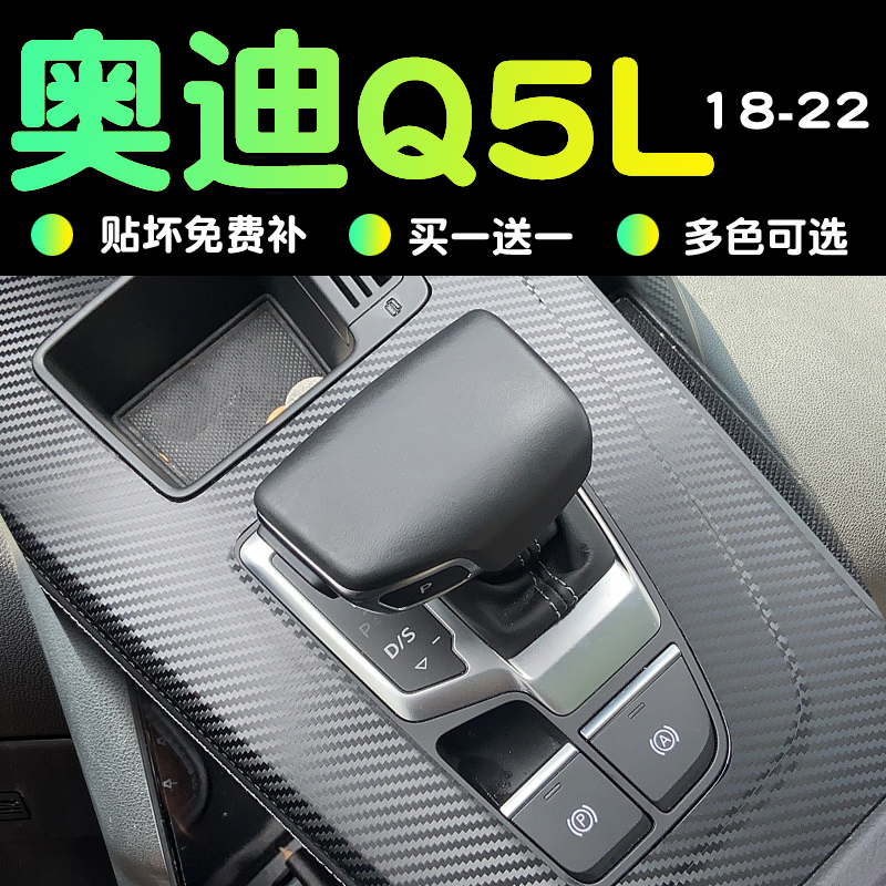 18-2款奥迪q5l内饰贴膜