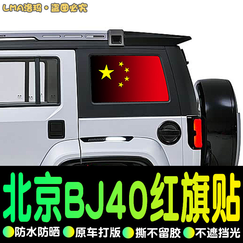 老款北京BJ40汽车后侧窗玻璃贴膜