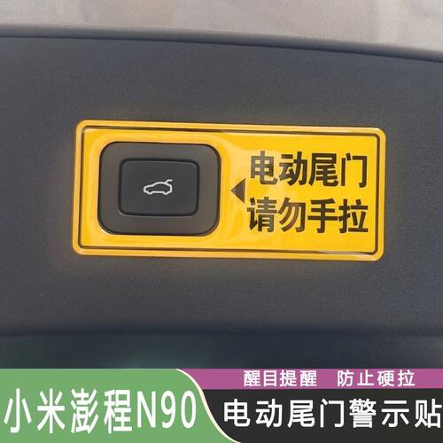 小米澎程N90电动尾门警示贴开关按钮按键提示贴汽车用品装饰贴