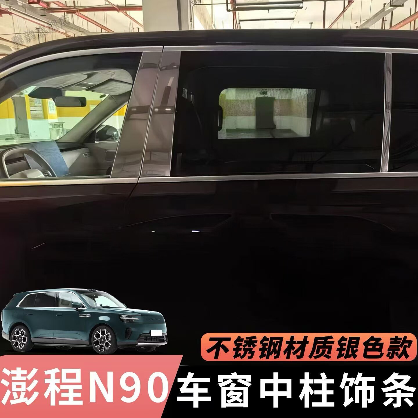 适用于澎程N70N90中柱饰条不锈钢A柱B柱亮条装饰防擦条澎程饰条