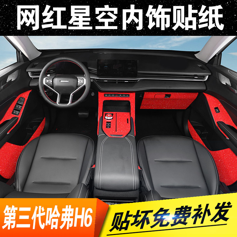 星空膜适用三代哈弗h6改装内饰贴纸中控排挡装饰磨砂闪点贴膜哈佛