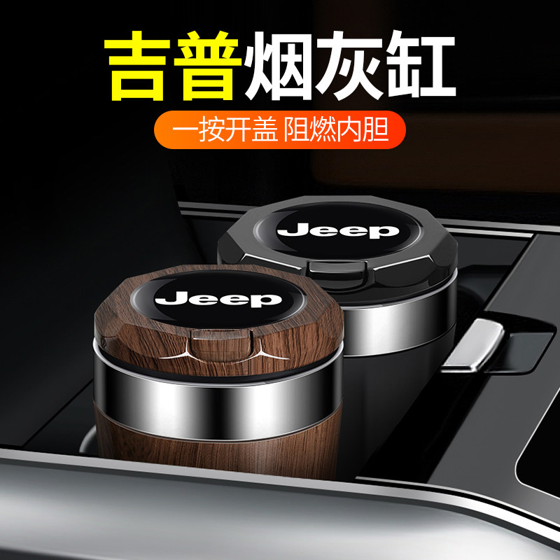 吉普指南者自由光大指挥官牧马人大切诺基自由侠jeep汽车载烟灰缸