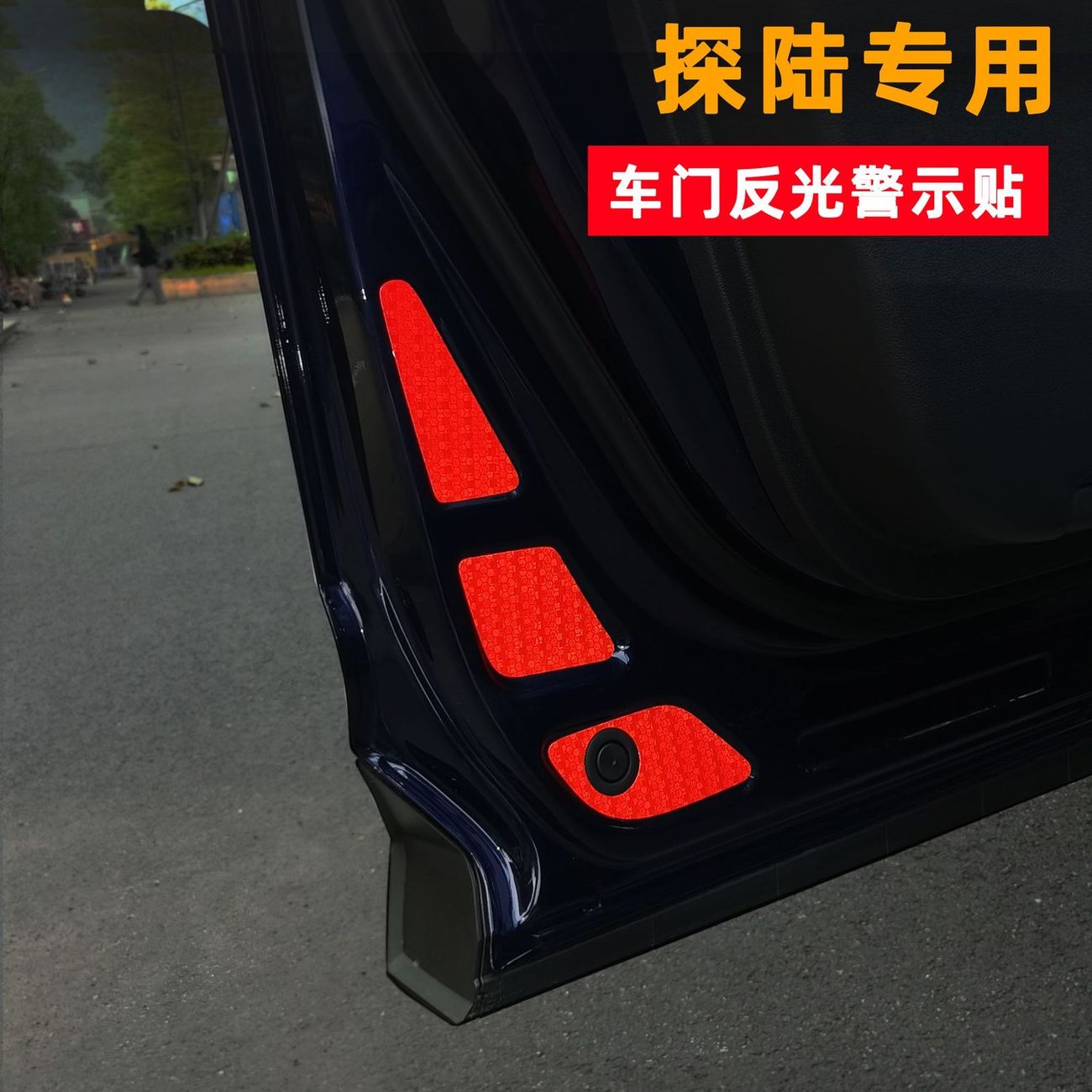 适用于日产探陆加装车门反光警示贴改装专用车门反光贴个性车贴