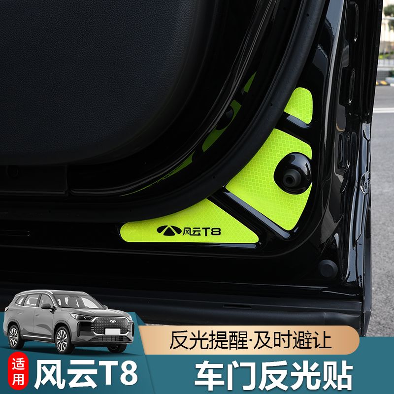 25款奇瑞风云T8车门反光贴夜光开门防撞警示贴装饰车门贴饰品