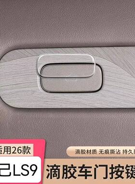 26款全新智己LS9开门按键贴滴胶透明防护指示开关防护内饰改装