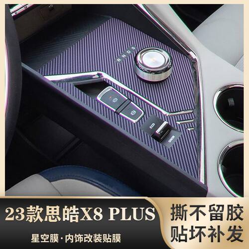 适用23款思皓X8 PLUS中控贴膜排挡档位内饰保护膜汽车贴纸改装饰