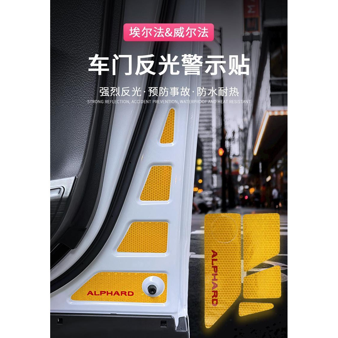 适用埃尔法车门反光贴开门防撞夜光警示贴Alphard30系威尔法改装