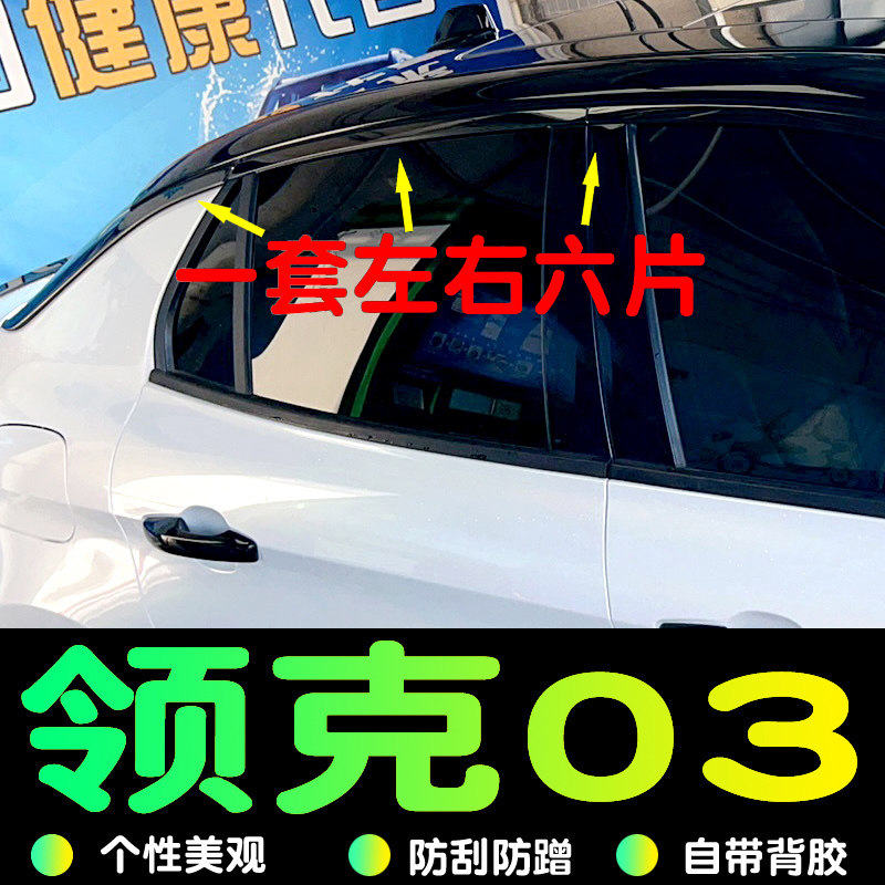 适用于领克03/03+车窗饰条上沿黑化装饰条外观黑武士改装配件装饰
