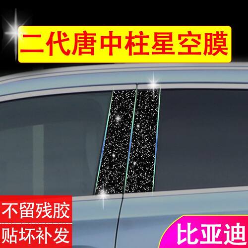 18-24款比亚迪唐dmi车窗中柱贴膜ev改装装饰件混动二代贴纸车用品