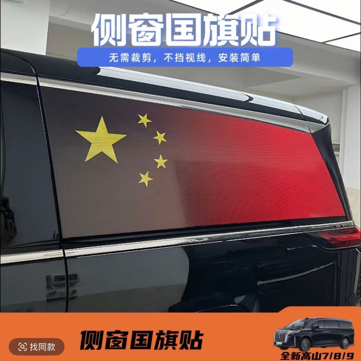 25款全新高山789后窗红旗贴车身拉花个性国旗装饰贴改装用品配件