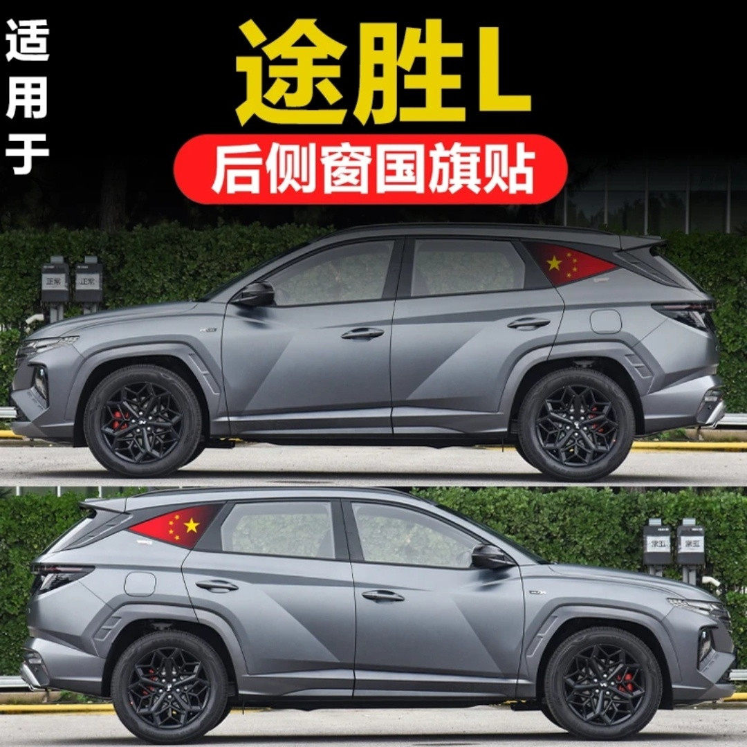 现代途胜L三角窗玻璃贴纸侧窗透孔防晒膜国庆国旗车用车外隐私膜