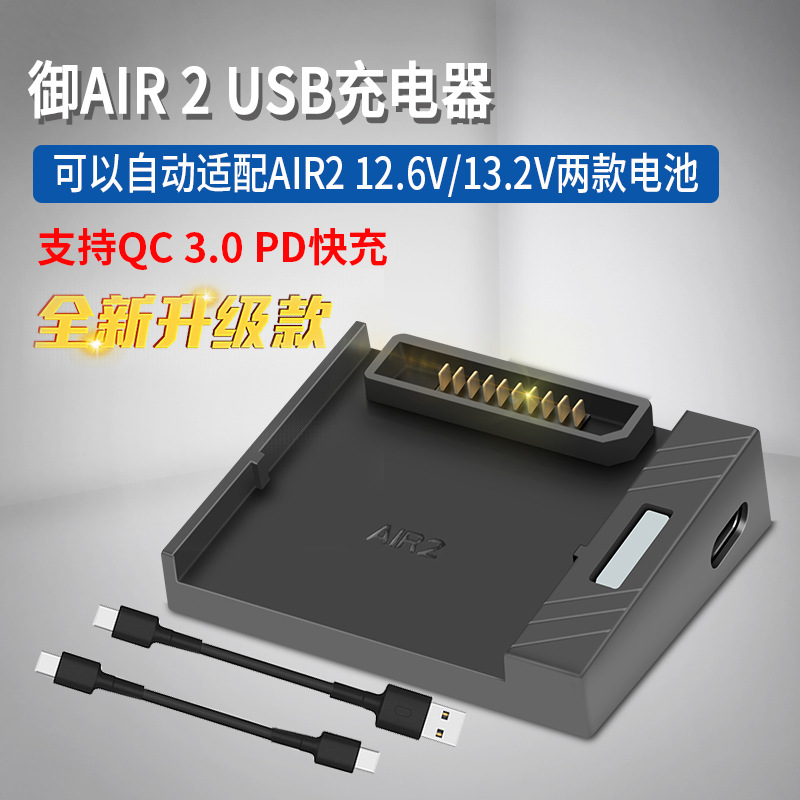 用于DJI大疆御AIR 2/ 2S 充电器 电池QC3.0快速USB移动电源充电器