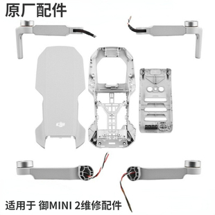 DJI大疆MAVIC御MINI 2左右前后机臂上盖下盖中框电池仓盖维修配件