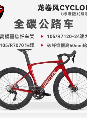 骓特龙卷风碳纤维公路车24速105套件7120油压碟刹破风公路自行车