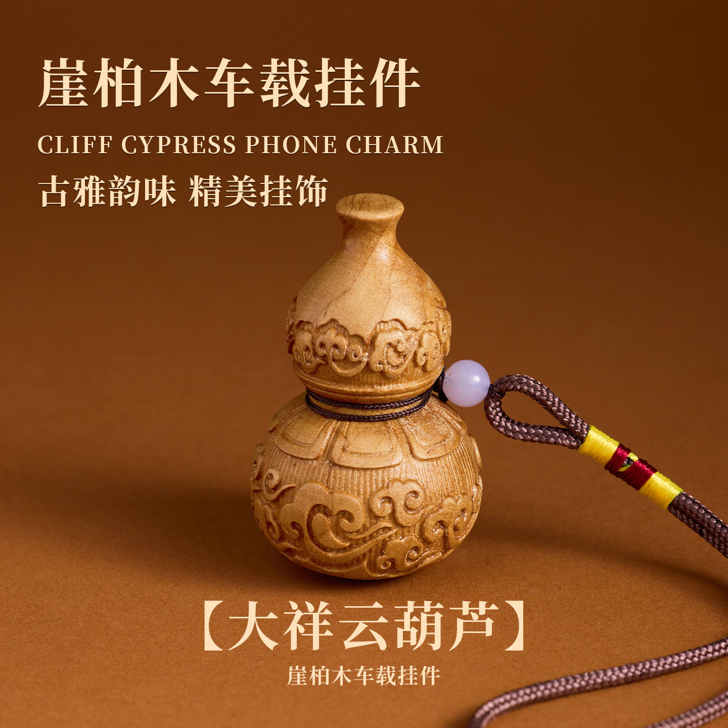 新中式钥匙扣挂件创意崖柏木葫芦小挂饰汽车钥匙链背包防丢小挂绳,节庆用品/礼品,钥匙扣,淘宝优惠券,粉丝福利购,淘宝优惠卷