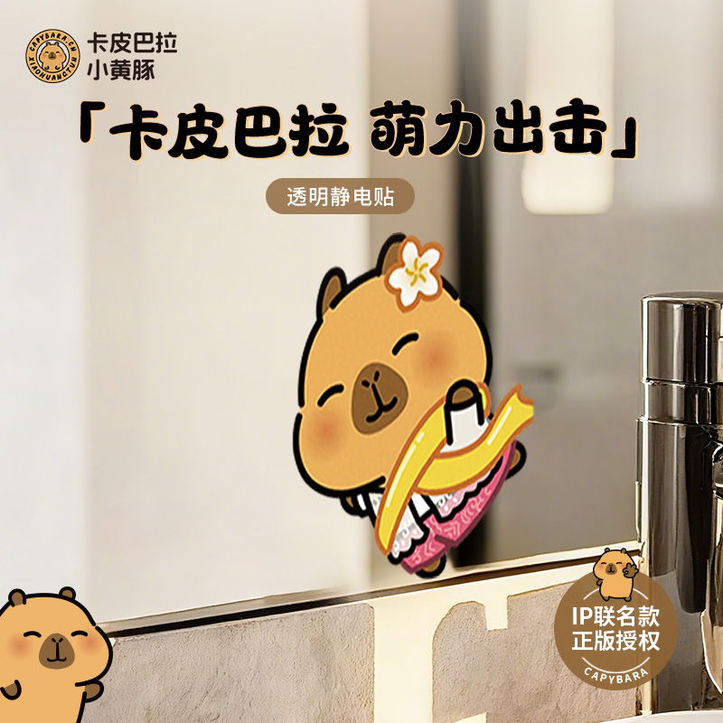 【卡皮巴拉联名】卫生间镜子贴纸贴画装饰浴室小图案自粘遮挡神器图片