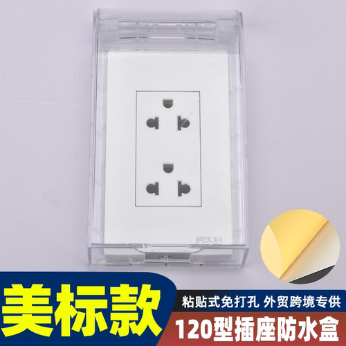 120型粘贴竖款插座小号保护罩开关防水盒 外贸跨境浴室插座防溅盒