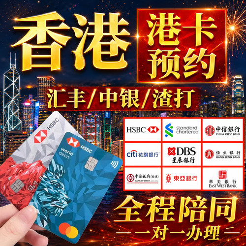 香港银行卡预约开户办理港卡开卡