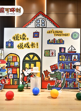 小鼠波波读书日幼儿园图书馆绘本阅读室场景布置墙面装饰背景KT板