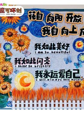 向阳而生中队角班级文化墙梵高向日葵心理健康情绪辅导室激励标语